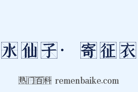水仙子·寄征衣是什么意思的图片